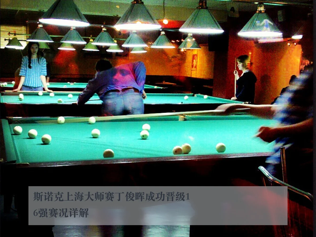 斯诺克上海大师赛丁俊晖成功晋级16强赛况详解