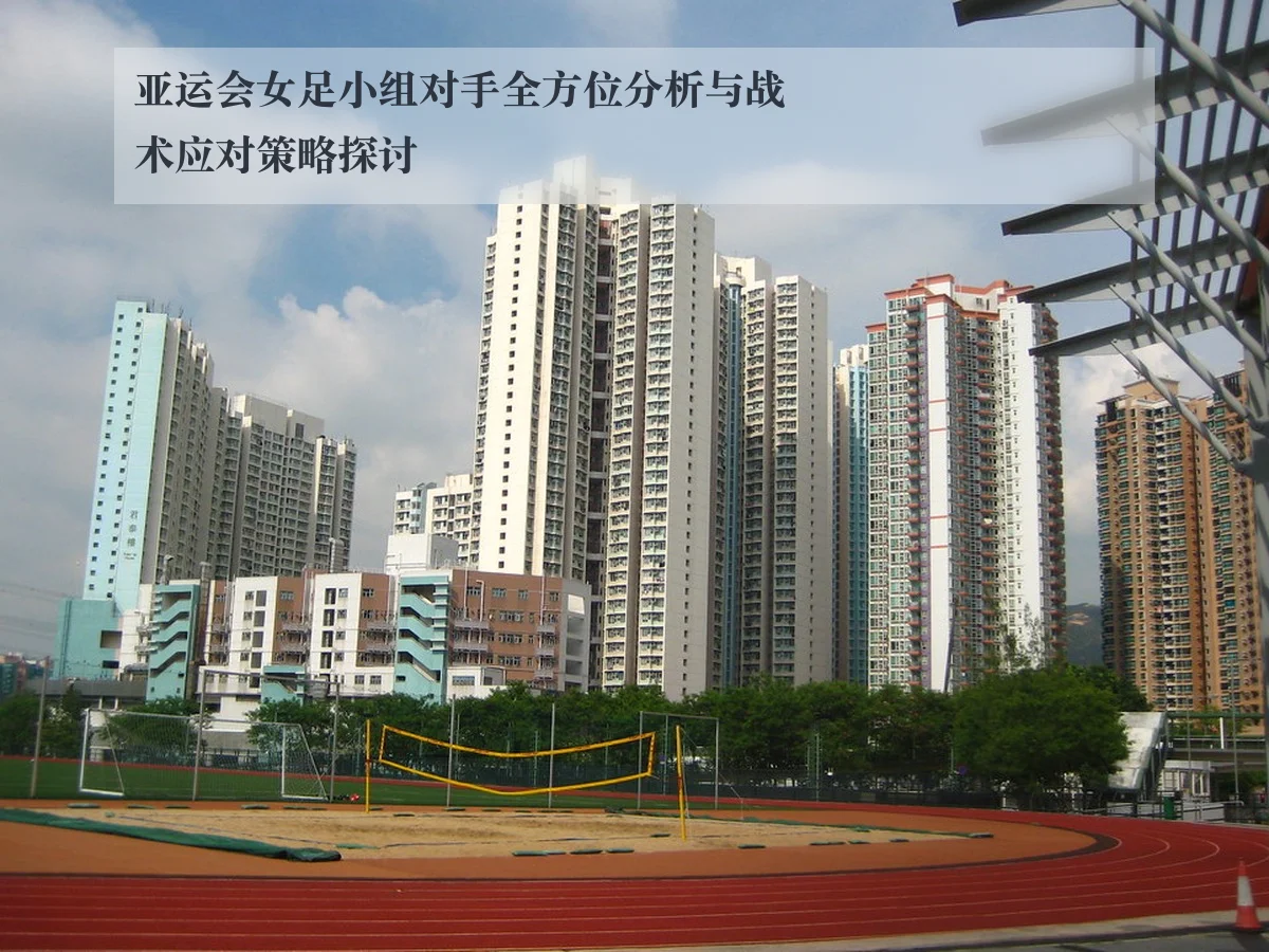 亚运会女足小组对手全方位分析与战术应对策略探讨