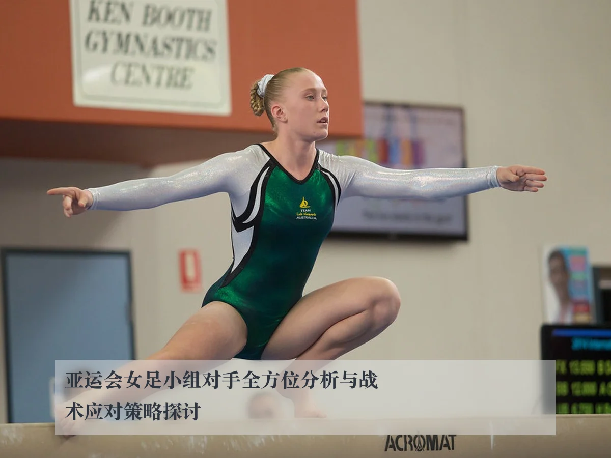 亚运会女足小组对手全方位分析与战术应对策略探讨